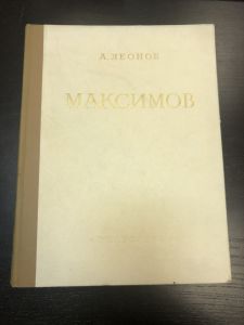 1951 г. А.Леонов. В.М.Максимов. Жизнь и Творчество. ― Лучший магазин по коллекционированию pugachev-studio.ru