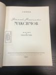 1951 г. А.Леонов. В.М.Максимов. Жизнь и Творчество.