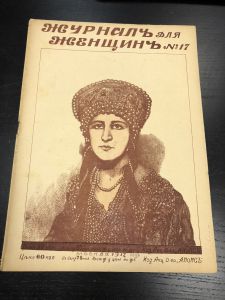 Журнал для Женщин. №17 1917 г. ― Лучший магазин по коллекционированию pugachev-studio.ru