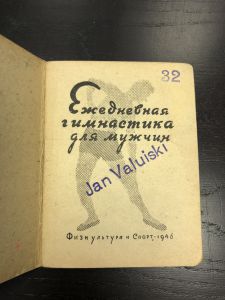 1946 г. Ежедневная гимнастика для мужчин. ― Лучший магазин по коллекционированию pugachev-studio.ru