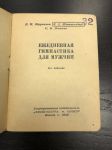 1946 г. Ежедневная гимнастика для мужчин.