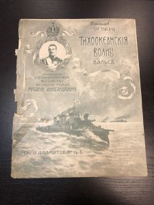 1845 г. Ноты. Тихоокеанские волны Вальс. Посвящается Е.И.В.Великому Князю Михаилу Александровичу. ― Лучший магазин по коллекционированию pugachev-studio.ru