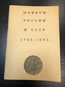 1992 г. Монеты России и СССР. 1700-1991 г. Каталог -Справочник. Москва. ― Лучший магазин по коллекционированию pugachev-studio.ru