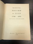 1992 г. Монеты России и СССР. 1700-1991 г. Каталог -Справочник. Москва.