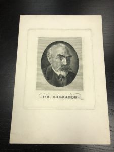 Гравюра Г.В.Плеханов ― Лучший магазин по коллекционированию pugachev-studio.ru