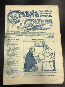 Журнал Смех и Сатира. №25.1914 г. ― Лучший магазин по коллекционированию pugachev-studio.ru