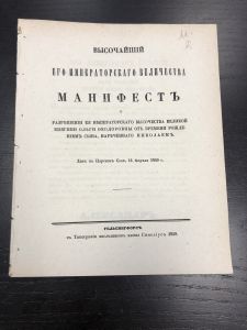 1859 г. Манифест ― Лучший магазин по коллекционированию pugachev-studio.ru