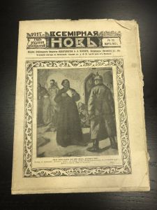 1917 г. Всемирная новь. №12 ― Лучший магазин по коллекционированию pugachev-studio.ru