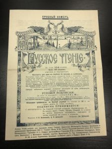 1900 г. Пробный номер . Русское чтение. ― Лучший магазин по коллекционированию pugachev-studio.ru