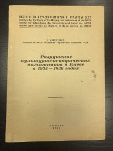 1951 г. Б.Микорский Разрушение культурно-исторических памятников в Киеве в 1934-1936 г. ― Лучший магазин по коллекционированию pugachev-studio.ru