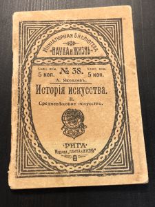 История искусства II Средневековое искусство. Рига. №38. ― Лучший магазин по коллекционированию pugachev-studio.ru