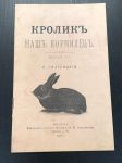1913 г. Кролик наш кормилец. С.Голубицкий.