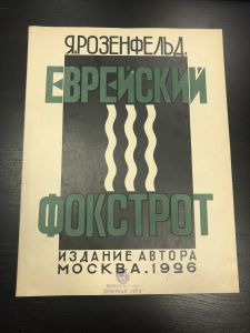 1926 г. Ноты .Я.Розенфельд. Еврейский Фокстрот. ― Лучший магазин по коллекционированию pugachev-studio.ru