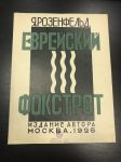 1926 г. Ноты .Я.Розенфельд. Еврейский Фокстрот.