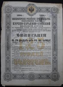 Облигация Курско-Харьково-Азовской железной дороги ― Лучший магазин по коллекционированию pugachev-studio.ru