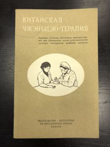 1959 г. Китайская ЧЖЭНЬЦЗЮ-Терапия. ― Лучший магазин по коллекционированию pugachev-studio.ru