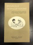 1959 г. Китайская ЧЖЭНЬЦЗЮ-Терапия.