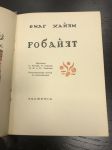 1935 г.Омар Хайям. Робайят.