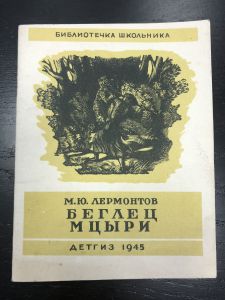 1945 г. М.Ю.Лермонтов. Беглец, Мцыри. ДТГИЗ ― Лучший магазин по коллекционированию pugachev-studio.ru