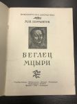 1945 г. М.Ю.Лермонтов. Беглец, Мцыри. ДТГИЗ