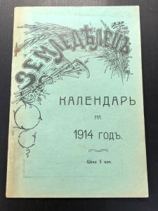 1914 г. Календарь. Земледелец. ― Лучший магазин по коллекционированию pugachev-studio.ru