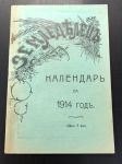 1914 г. Календарь. Земледелец.