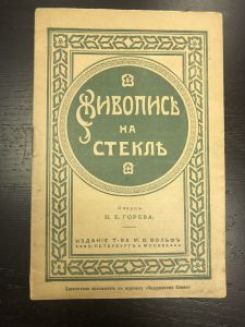 1911 г. Живопись на Стекле. Очерк. Н.Е.Горева. ― Лучший магазин по коллекционированию pugachev-studio.ru