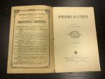 1911 г. Живопись на Стекле. Очерк. Н.Е.Горева.