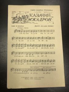 1942 г. Ноты. Казачий Эскадрон. ― Лучший магазин по коллекционированию pugachev-studio.ru