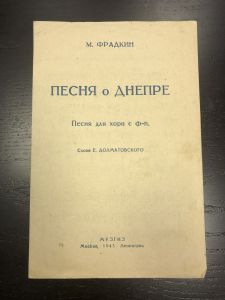 1943 г. Ноты. Песня о Днепре. ― Лучший магазин по коллекционированию pugachev-studio.ru