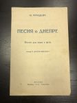 1943 г. Ноты. Песня о Днепре.