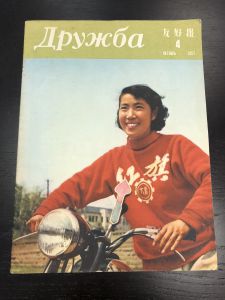 1957 г. Журнал Дружба. №4. Китай. ― Лучший магазин по коллекционированию pugachev-studio.ru