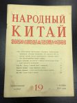 1954 г. Журнал Народный Китай. №19.