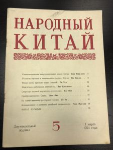 1954 г. Журнал Народный Китай. №5. ― Лучший магазин по коллекционированию pugachev-studio.ru