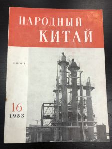 1953 г. Журнал Народный Китай. №16. ― Лучший магазин по коллекционированию pugachev-studio.ru