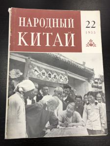 1955 г. Журнал Народный Китай. №22. ― Лучший магазин по коллекционированию pugachev-studio.ru