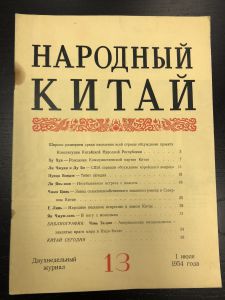 1954 г. Журнал Народный Китай. №13. ― Лучший магазин по коллекционированию pugachev-studio.ru