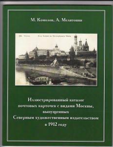 Иллюстрированный каталог почтовых карточек с видами Москвы  ― Лучший магазин по коллекционированию pugachev-studio.ru