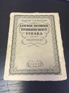 1927 г. Далёкое Прошлое Пушкинского уголка.Академик С.Ф.Платонов. ― Лучший магазин по коллекционированию pugachev-studio.ru