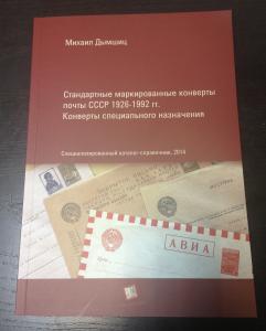 Новинка ! Каталог Стандартные маркированные конверты почты СССР 1926-1992 гг. Конверты специального назначения . ― Лучший магазин по коллекционированию pugachev-studio.ru