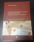 Новинка ! Каталог Стандартные маркированные конверты почты СССР 1926-1992 гг. Конверты специального назначения .