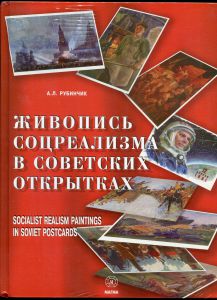 Живопись Социализма В Советских Открытках. А.Л.Рубинчик. ― Лучший магазин по коллекционированию pugachev-studio.ru