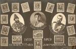 В память 300-летия Дома Романовых