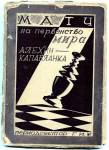 Программа матча на первенство мира Алехин - Капабланка. С  2-мя автогафами.