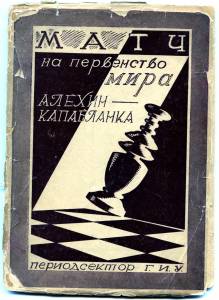 Программа матча на первенство мира Алехин - Капабланка. С  2-мя автогафами. ― Лучший магазин по коллекционированию pugachev-studio.ru