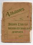 Альбом Видов Кавказа Военно-Грузинская дорога.