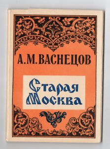 1956 г. А.М.Васнецов Старая Москва.  ― Лучший магазин по коллекционированию pugachev-studio.ru