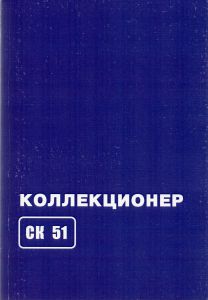  Коллекционер № 51 ― Лучший магазин по коллекционированию pugachev-studio.ru