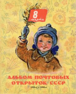 Альбом Почтовых Открыток СССР. (1950-1990 е. г.) Изд. Раритети Украина 2015 г. Альбом № 2 ― Лучший магазин по коллекционированию pugachev-studio.ru