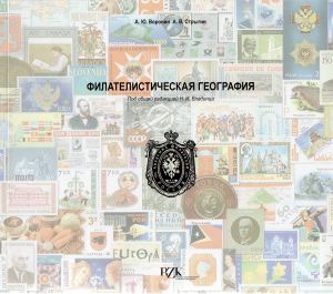 Филателистическая география . А.Ю.Воронин. А.В.Стрыгин. ― Лучший магазин по коллекционированию pugachev-studio.ru